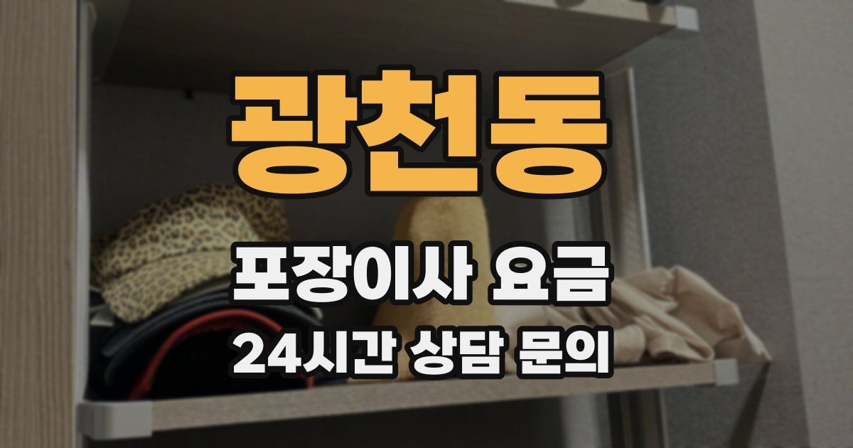 광천동 포장이사 요금