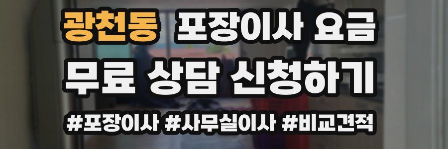 광천동 포장이사 요금