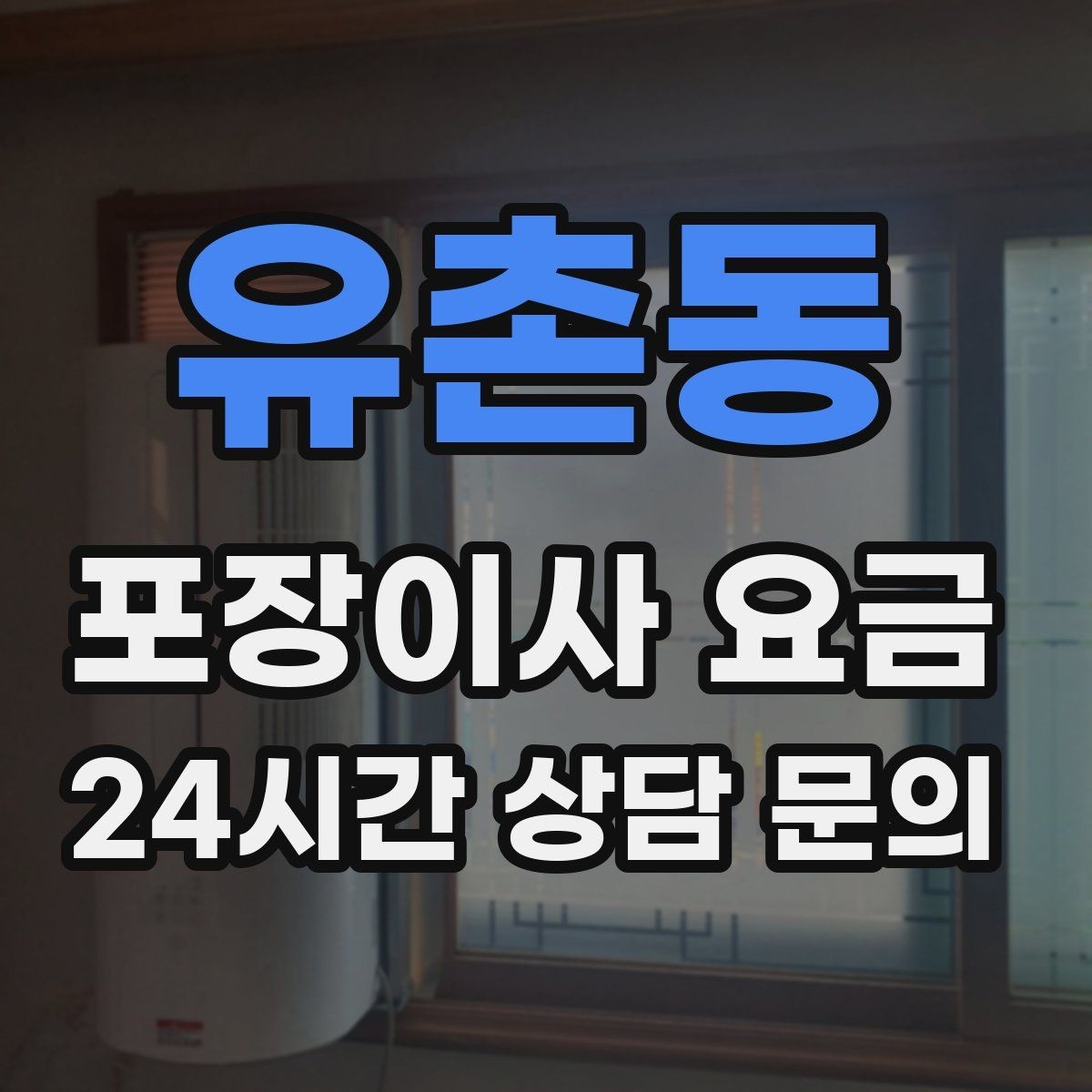 유촌동 포장이사 요금 인원 수와 작업 품질의 상관관계