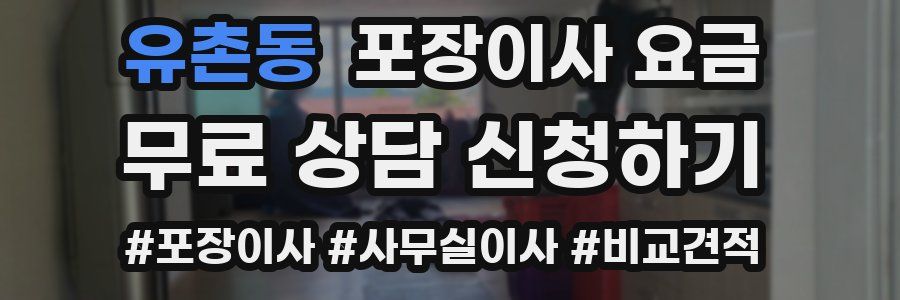 유촌동 포장이사 요금