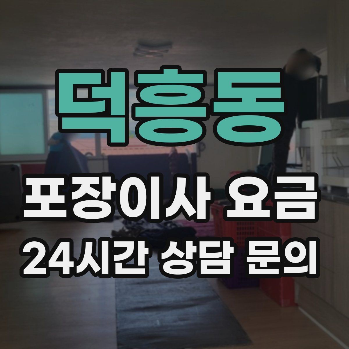 덕흥동 포장이사 요금 피아노 운반이 포함인지 반드시 확인하기
