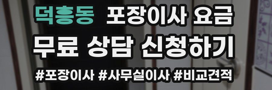덕흥동 포장이사 요금