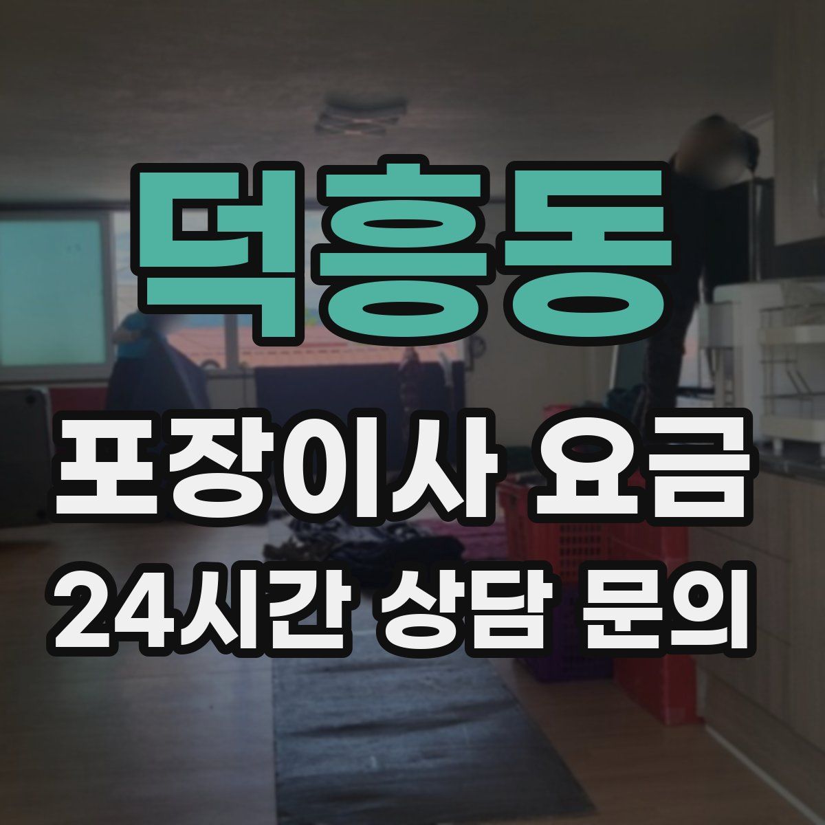 덕흥동 포장이사 요금