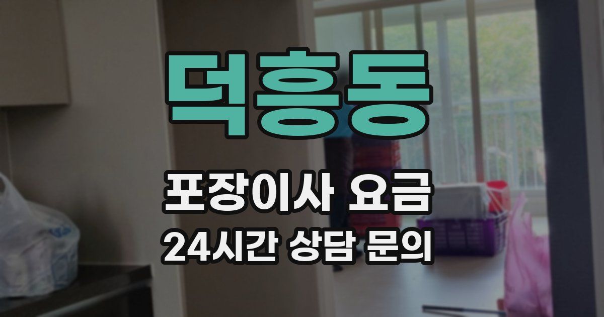 덕흥동 포장이사 요금