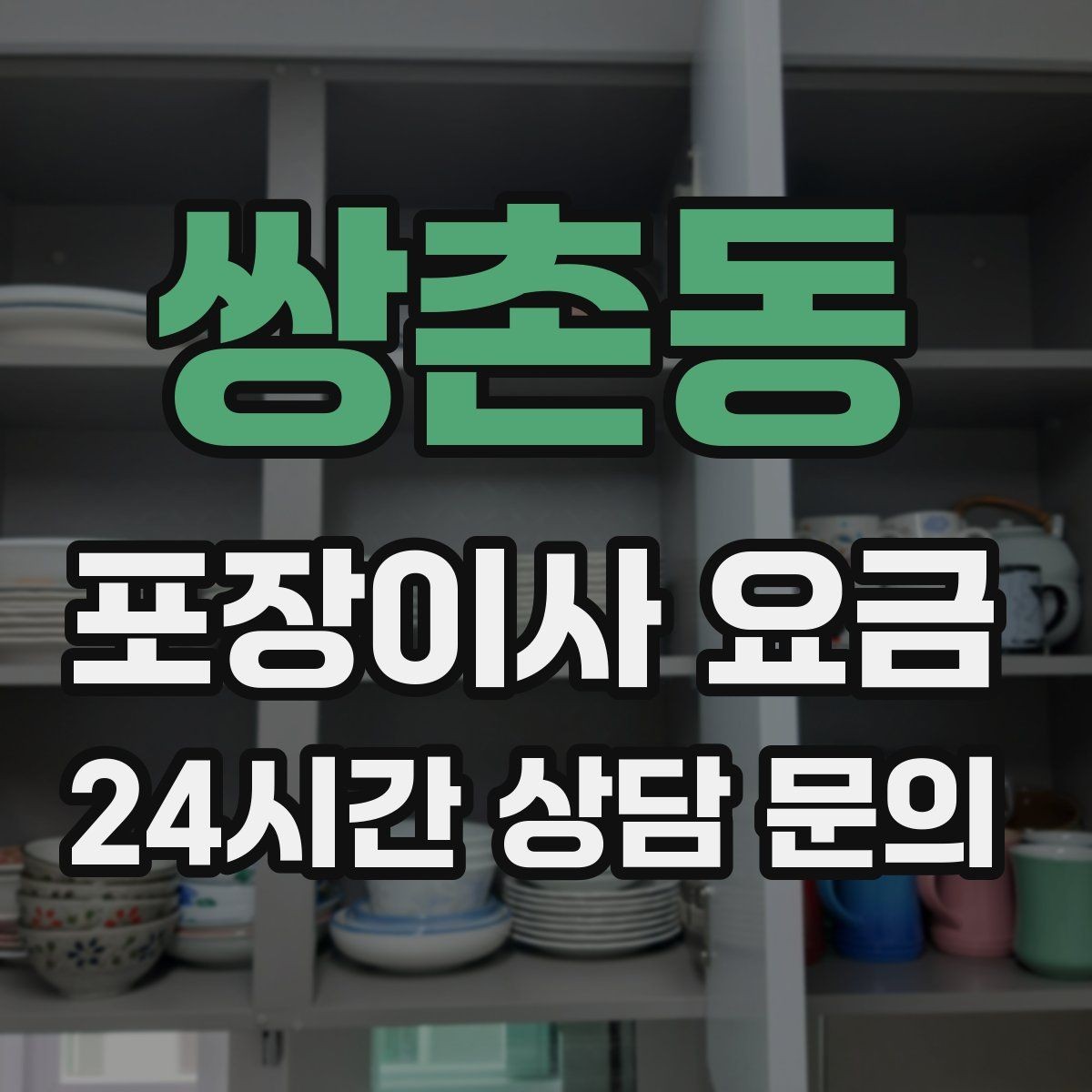 쌍촌동 포장이사 요금 월말·손없는날 비용이 높아지는 이유