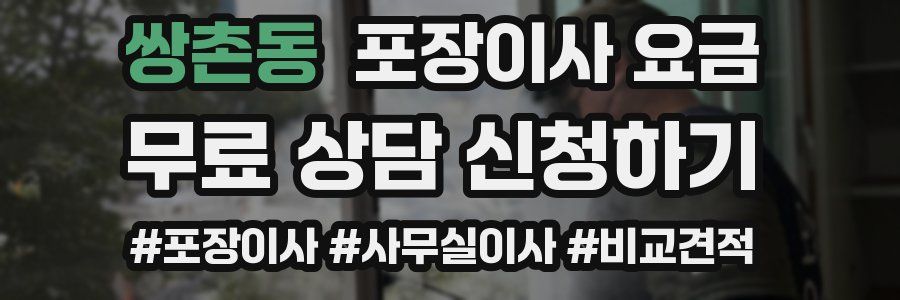 쌍촌동 포장이사 요금
