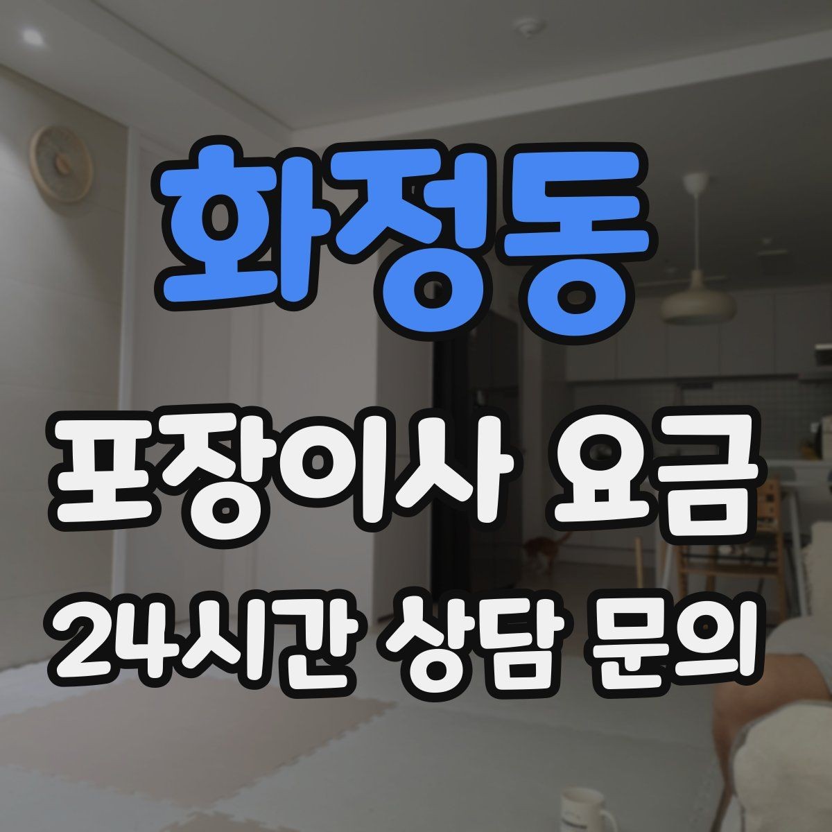 화정동 포장이사 요금 박스 수를 줄이는 정리 전략