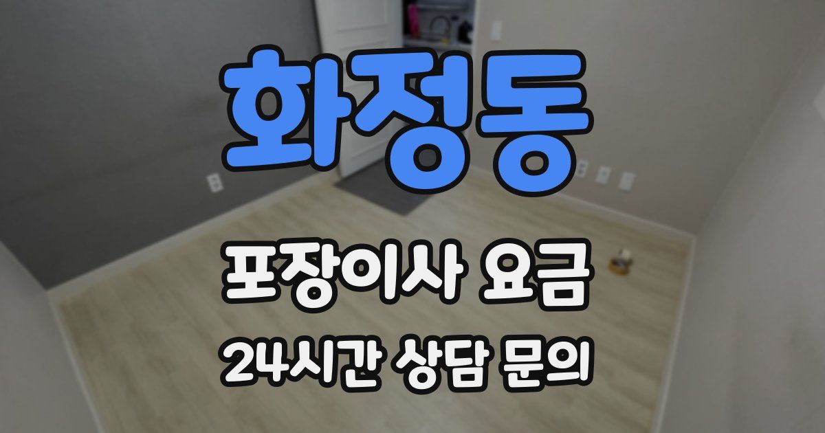 화정동 포장이사 요금
