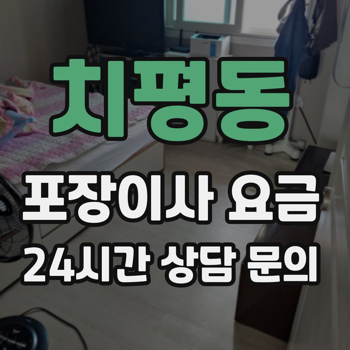 치평동 포장이사 요금