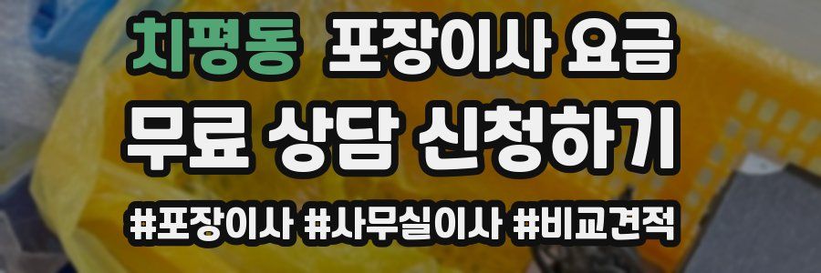 치평동 포장이사 요금