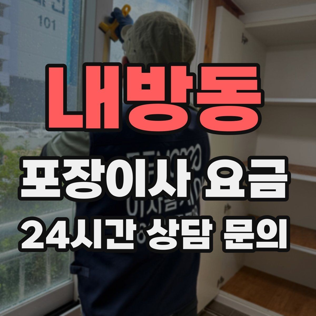 내방동 포장이사 요금 박스·포장재 폐기 방법 정리