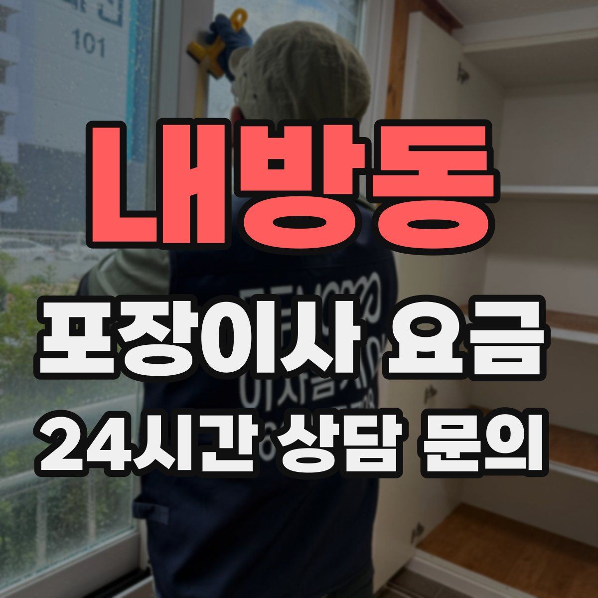 내방동 포장이사 요금