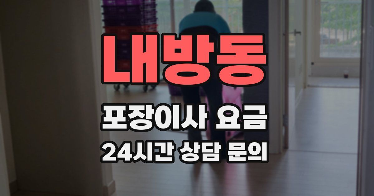 내방동 포장이사 요금