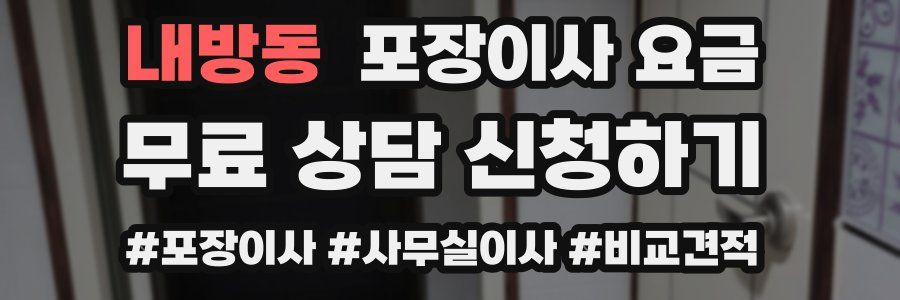 내방동 포장이사 요금