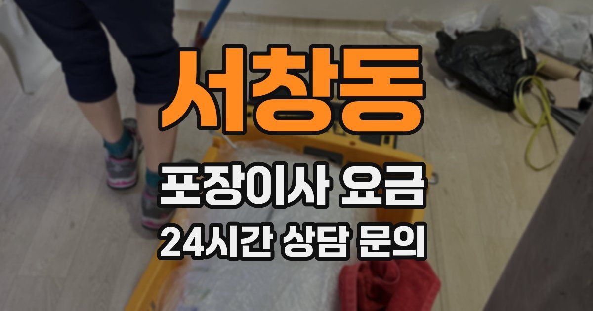 서창동 포장이사 요금
