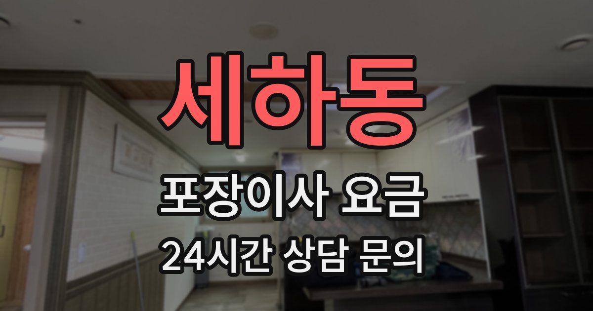 세하동 포장이사 요금