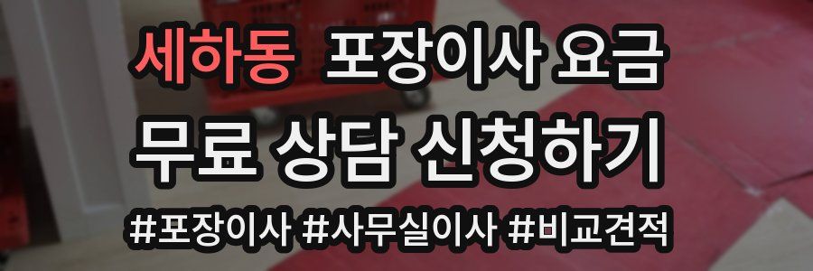 세하동 포장이사 요금