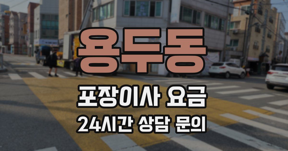 용두동 포장이사 요금