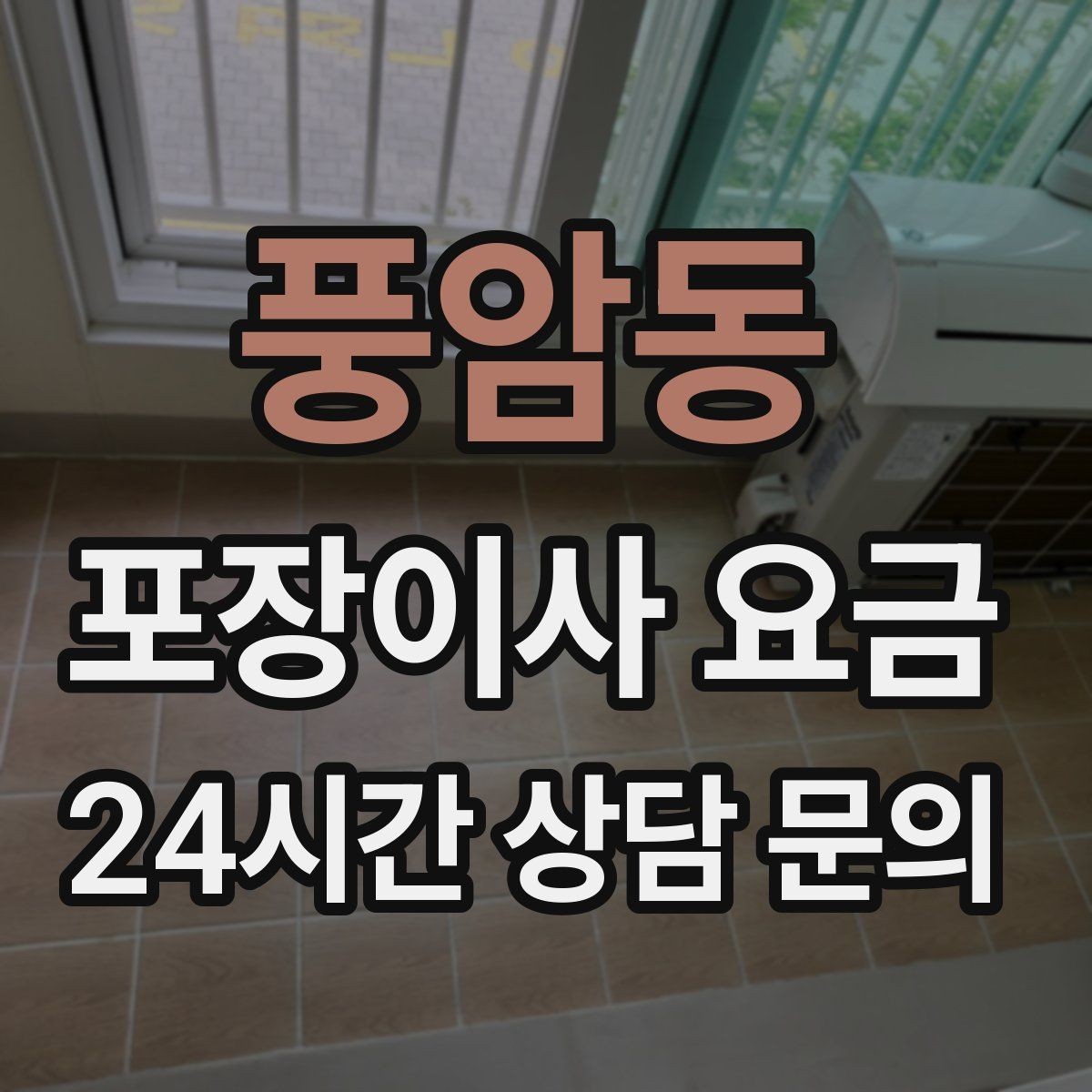 풍암동 포장이사 요금 정리정돈 서비스까지 필요할 때 판단 기준