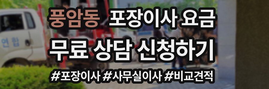 풍암동 포장이사 요금