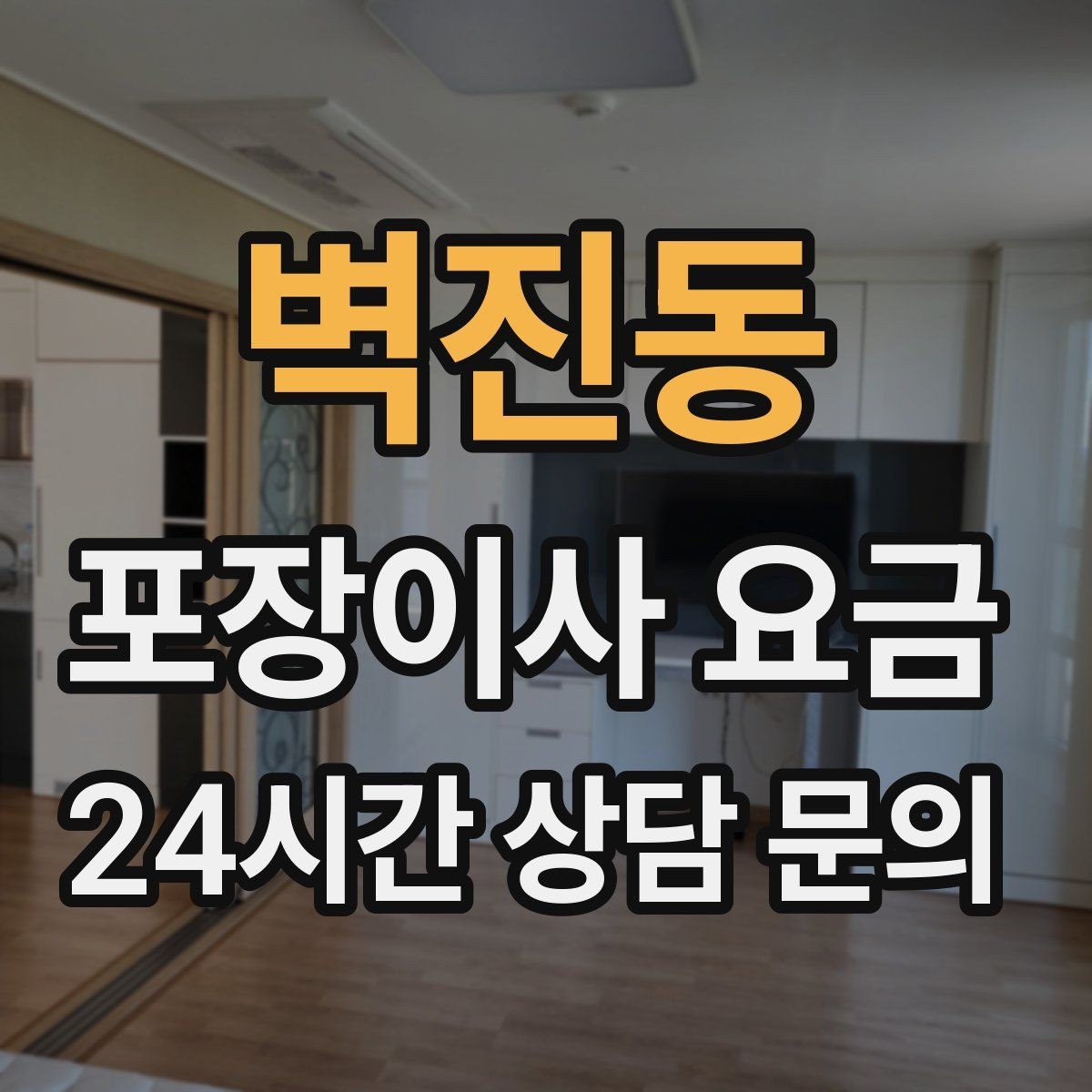 벽진동 포장이사 요금 냄비·식기류가 많으면 왜 비용이 오를까