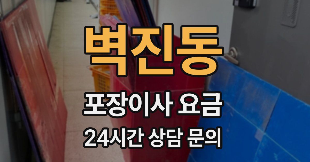 벽진동 포장이사 요금
