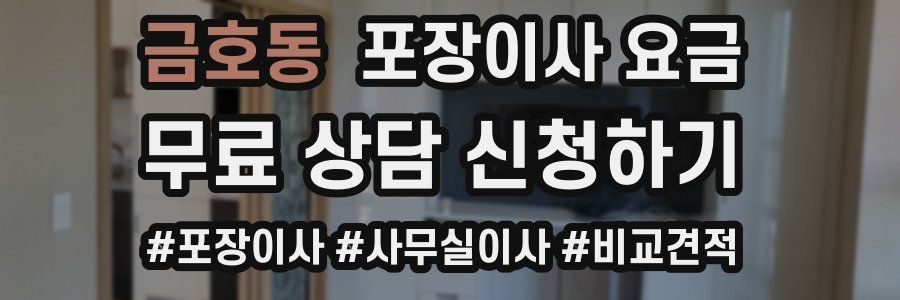 금호동 포장이사 요금