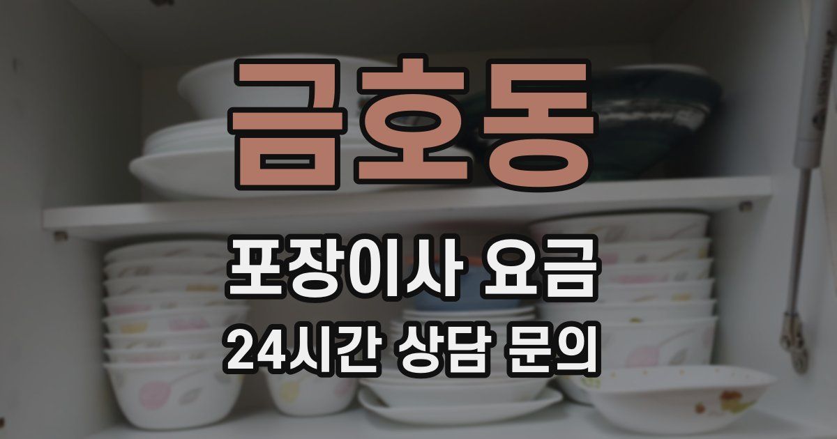 금호동 포장이사 요금