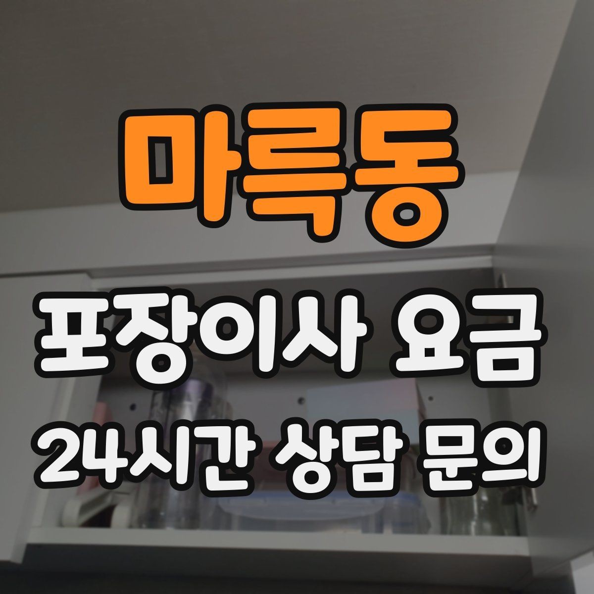 마륵동 포장이사 요금 귀중품·문서 관리로 분실을 줄이는 팁