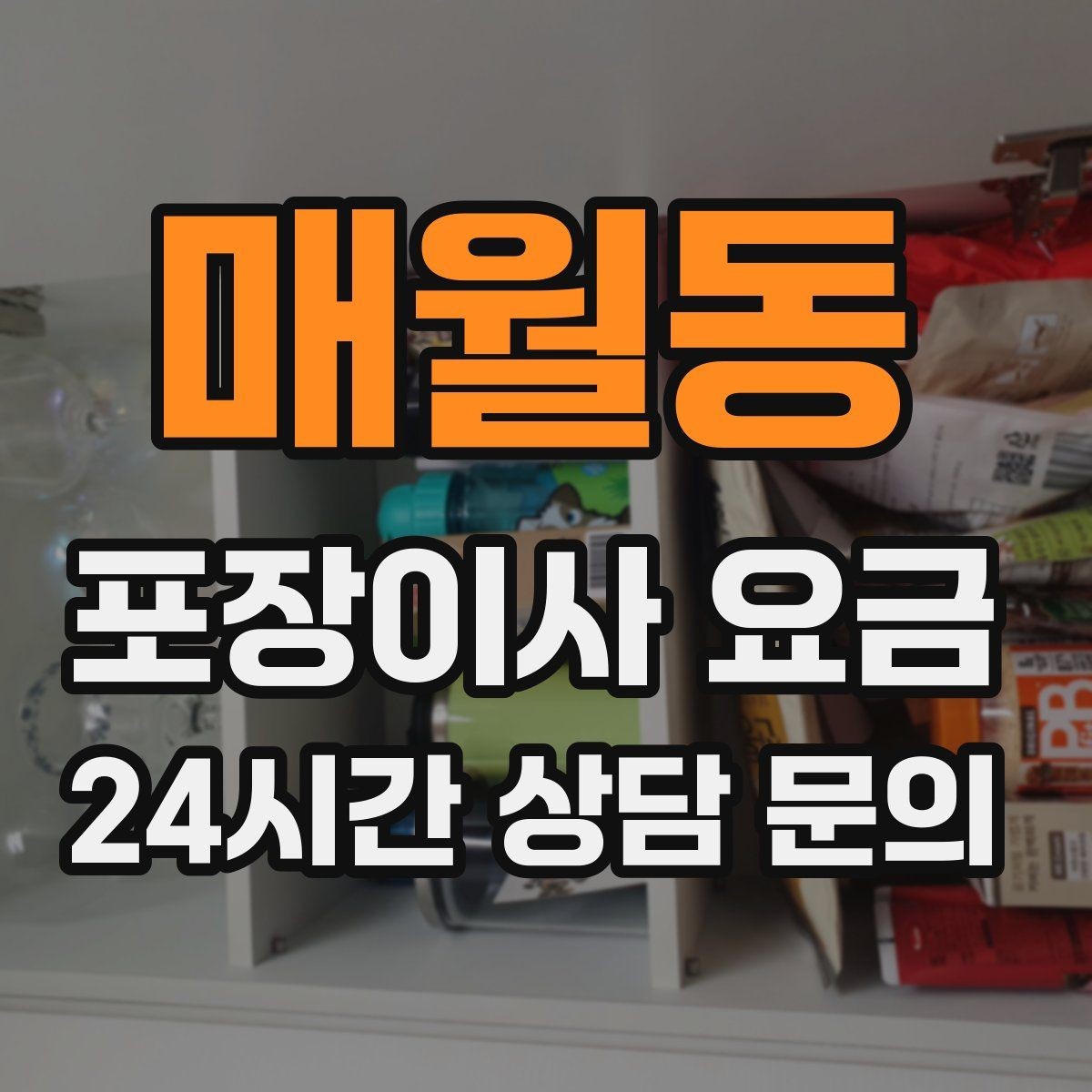 매월동 포장이사 요금 방문견적이 꼭 필요한 이유