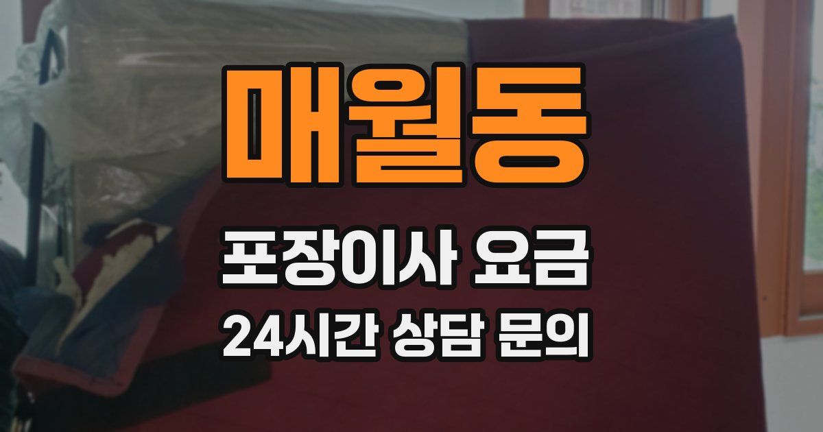 매월동 포장이사 요금
