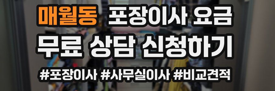 매월동 포장이사 요금