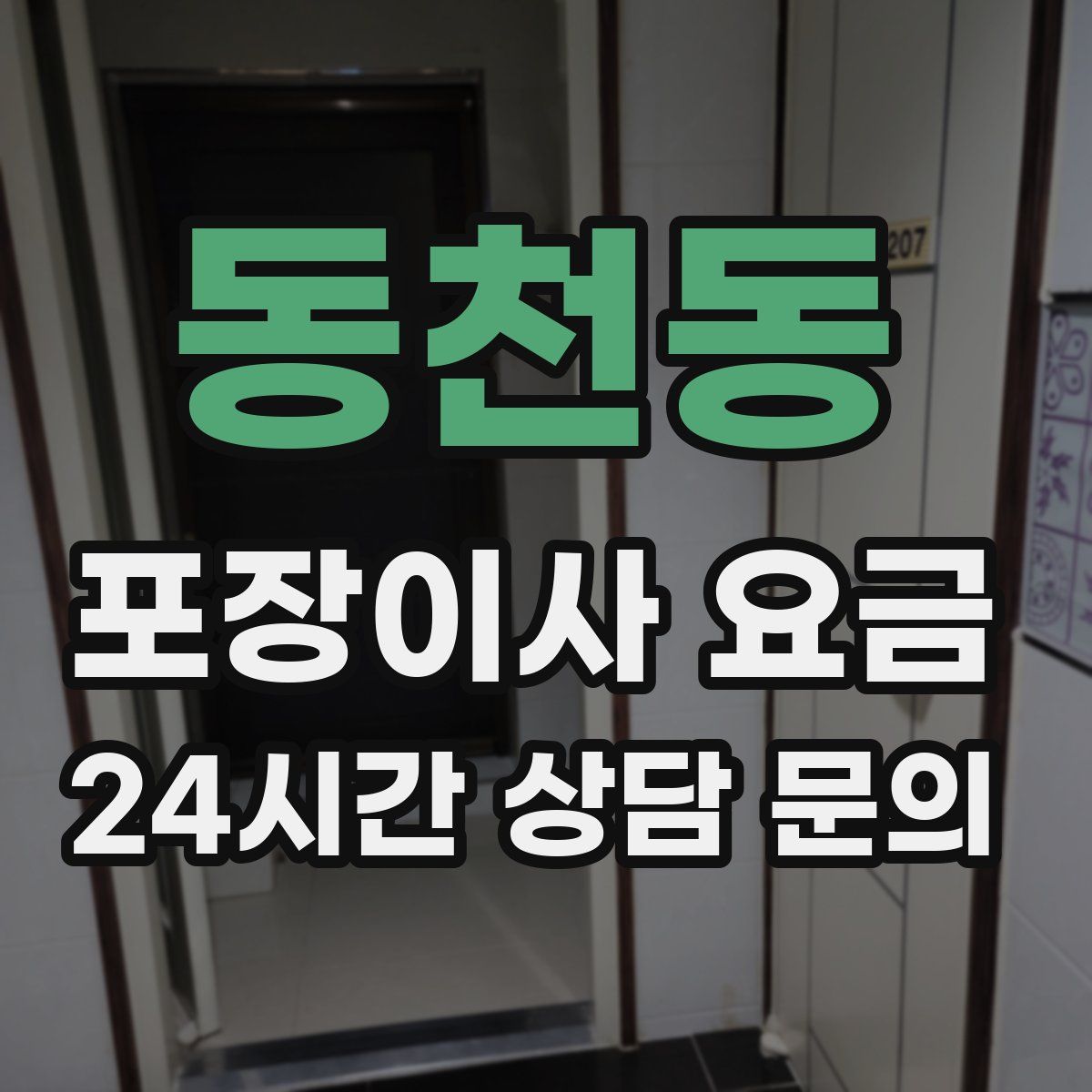 동천동 포장이사 요금