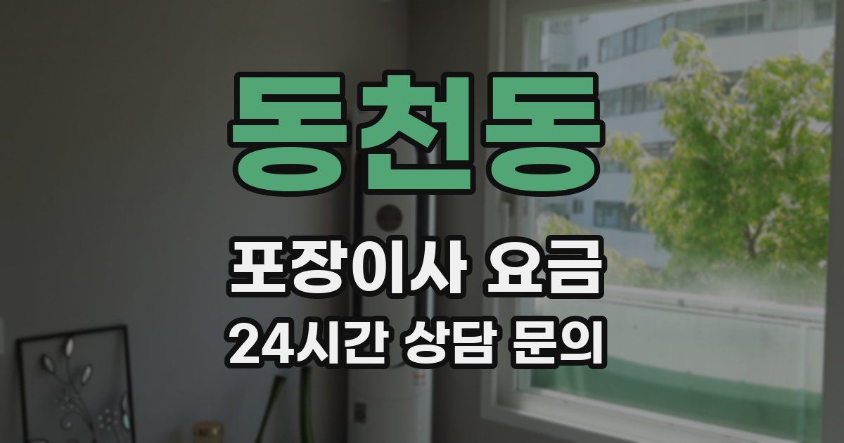 동천동 포장이사 요금