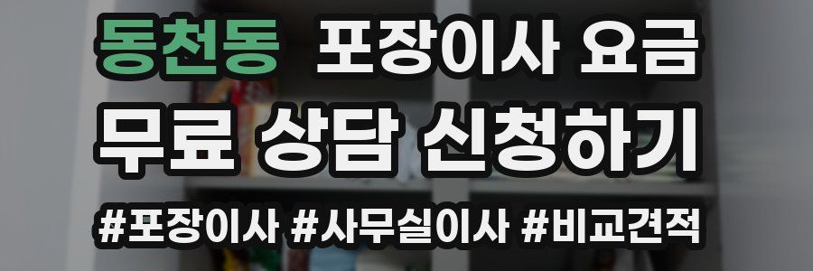 동천동 포장이사 요금