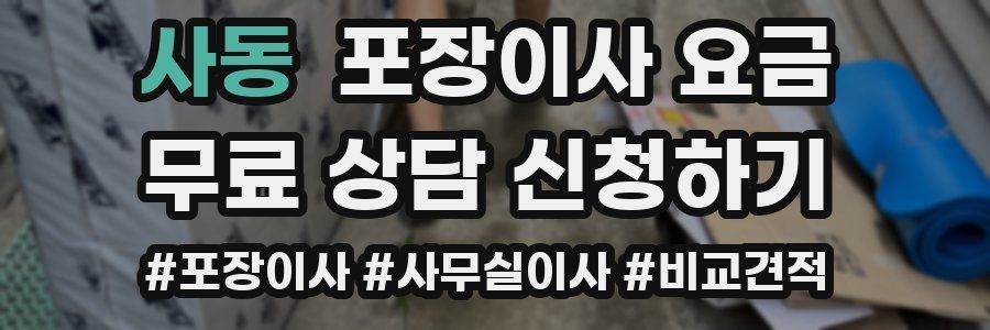 사동 포장이사 요금
