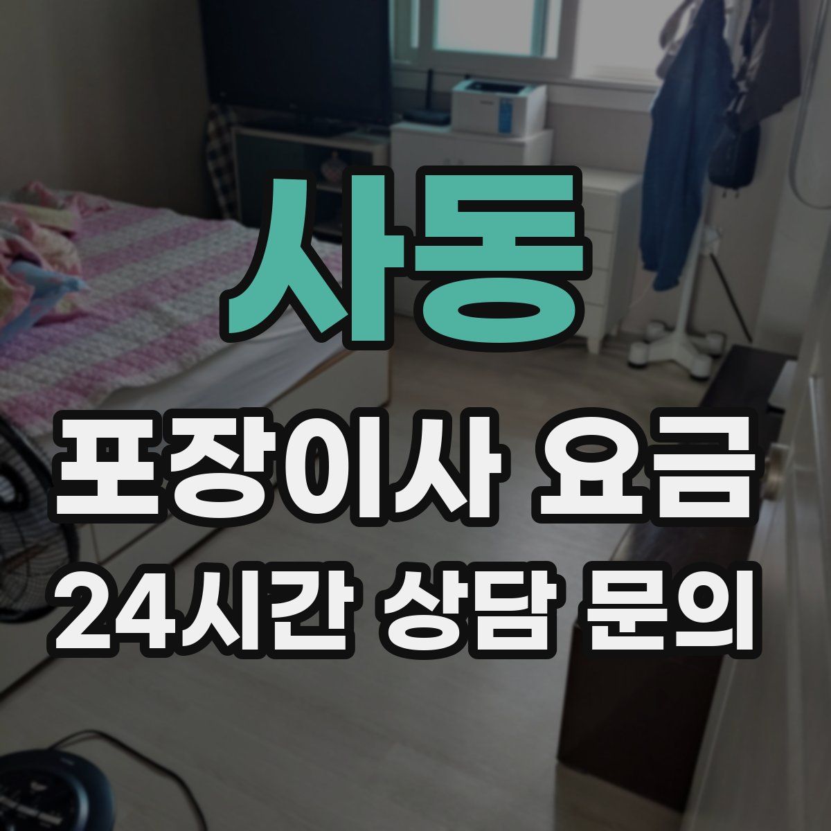 사동 포장이사 요금