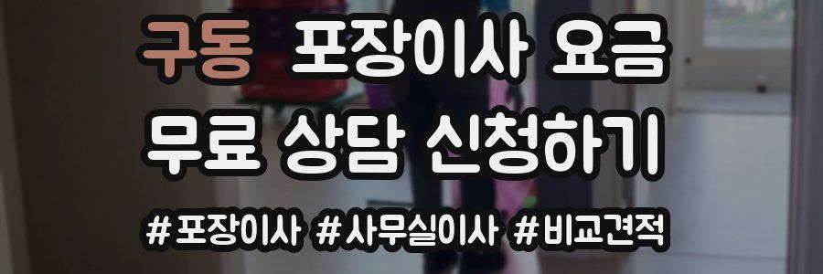 구동 포장이사 요금