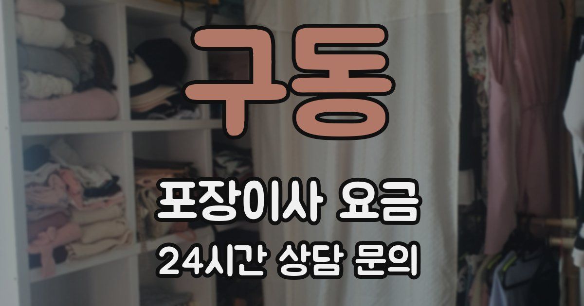 구동 포장이사 요금