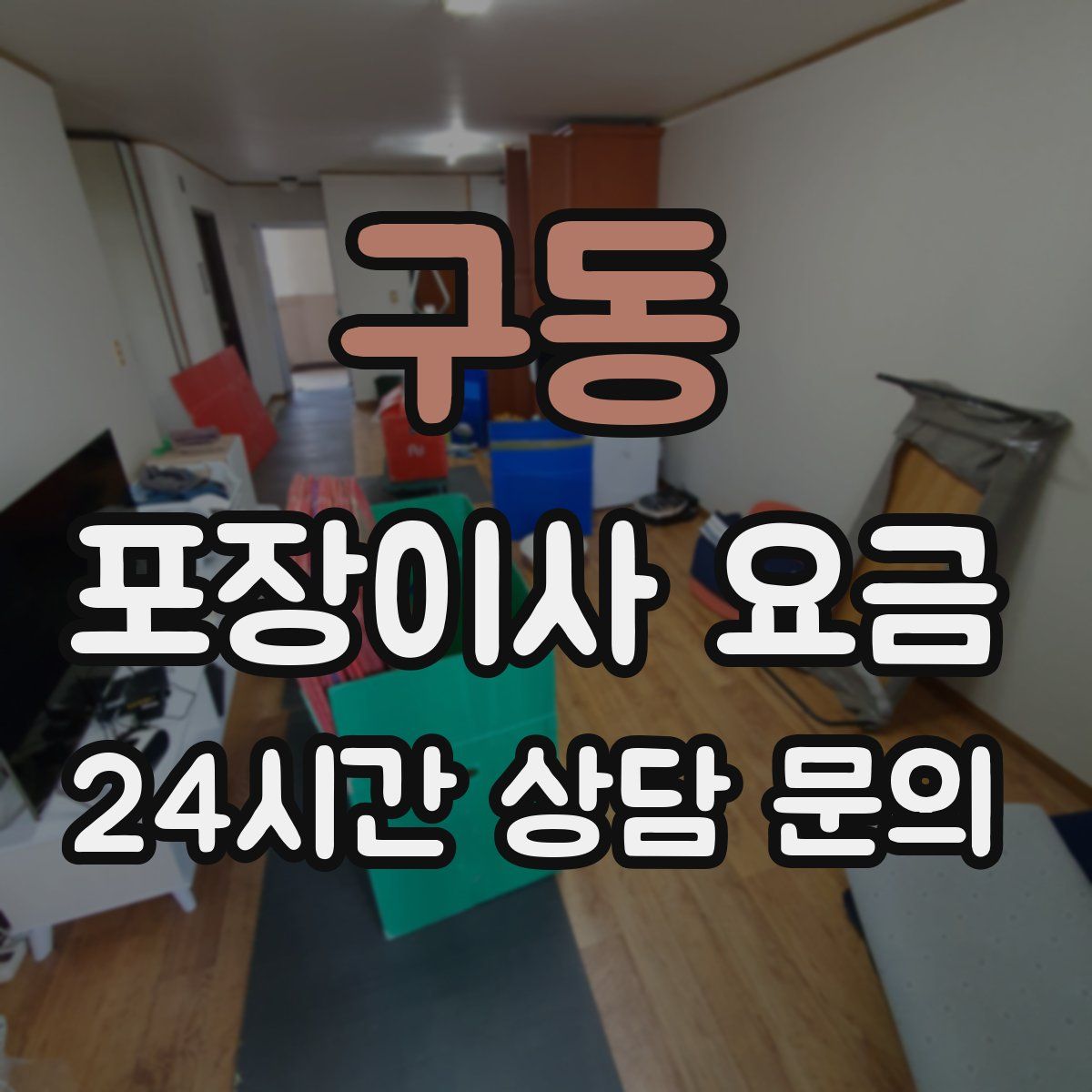 구동 포장이사 요금