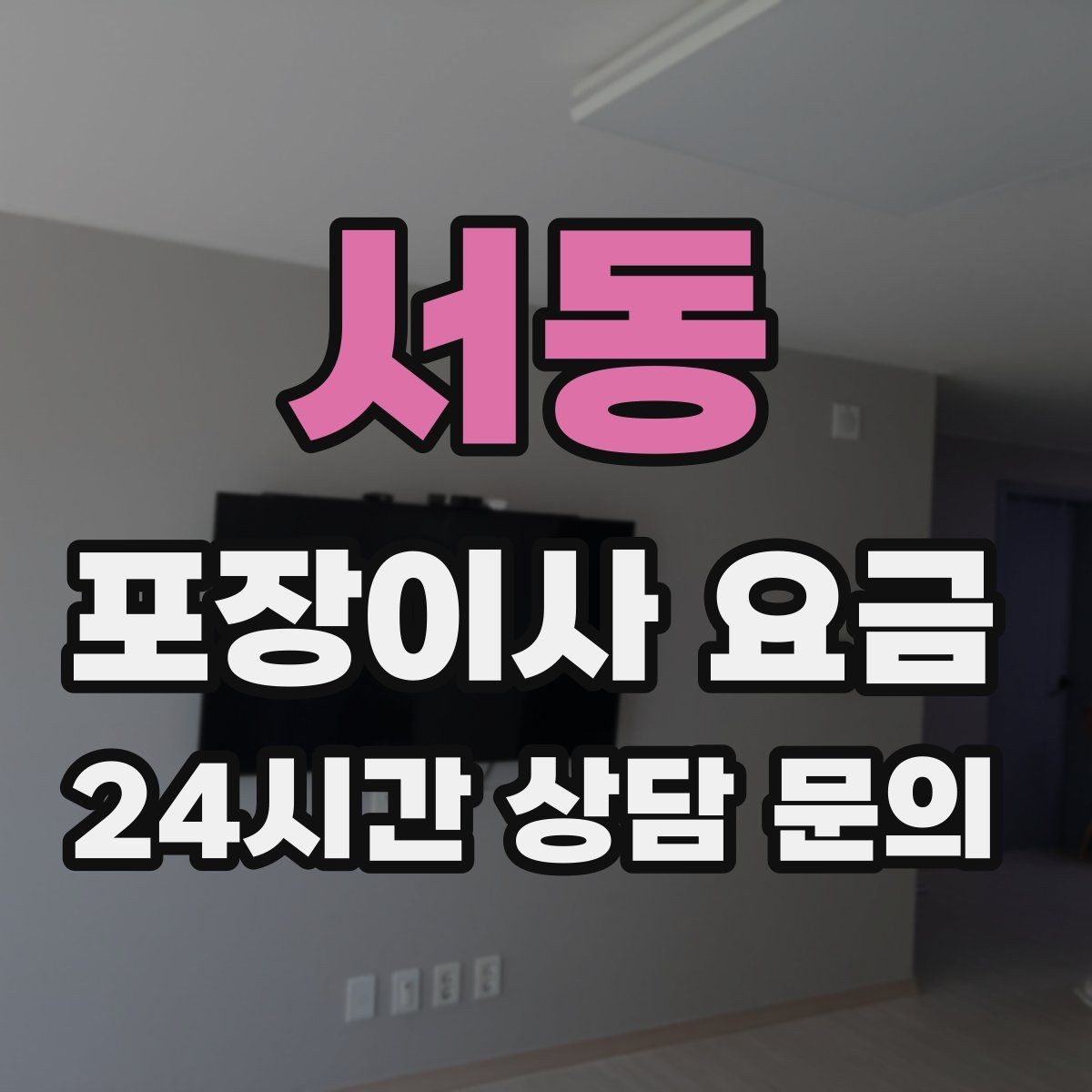 서동 포장이사 요금 침대 프레임 종류에 따른 해체 난이도 차이