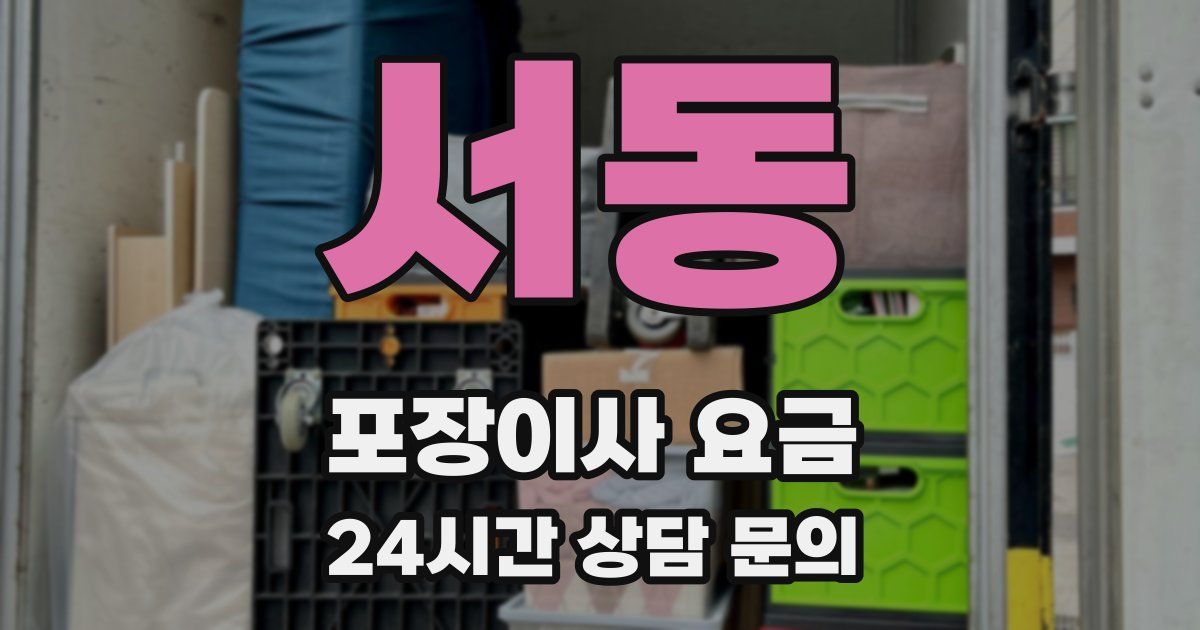 서동 포장이사 요금