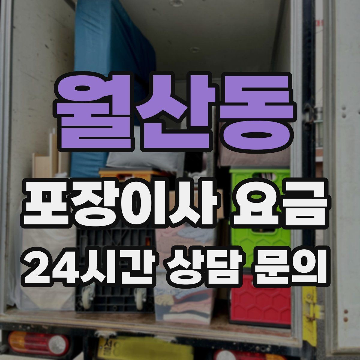 월산동 포장이사 요금 원룸 이사도 포장이사가 필요한 경우