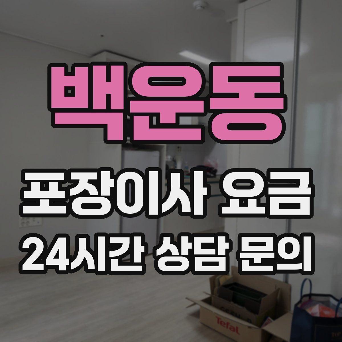 백운동 포장이사 요금 가전 작동 확인을 놓치면 생기는 문제
