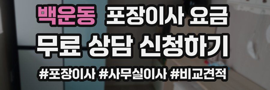백운동 포장이사 요금