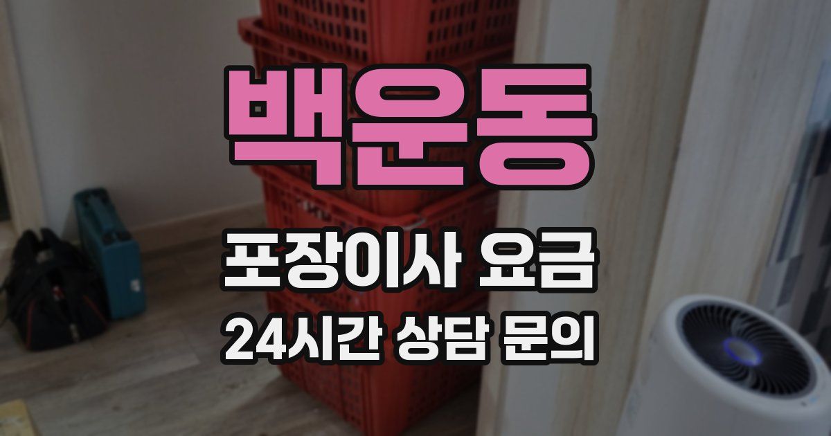 백운동 포장이사 요금