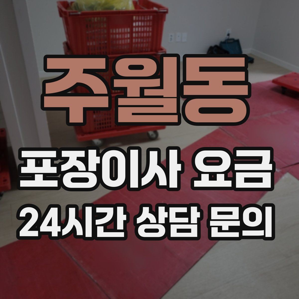 주월동 포장이사 요금 최저가보다 '총비용'을 봐야 하는 이유