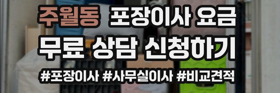 주월동 포장이사 요금