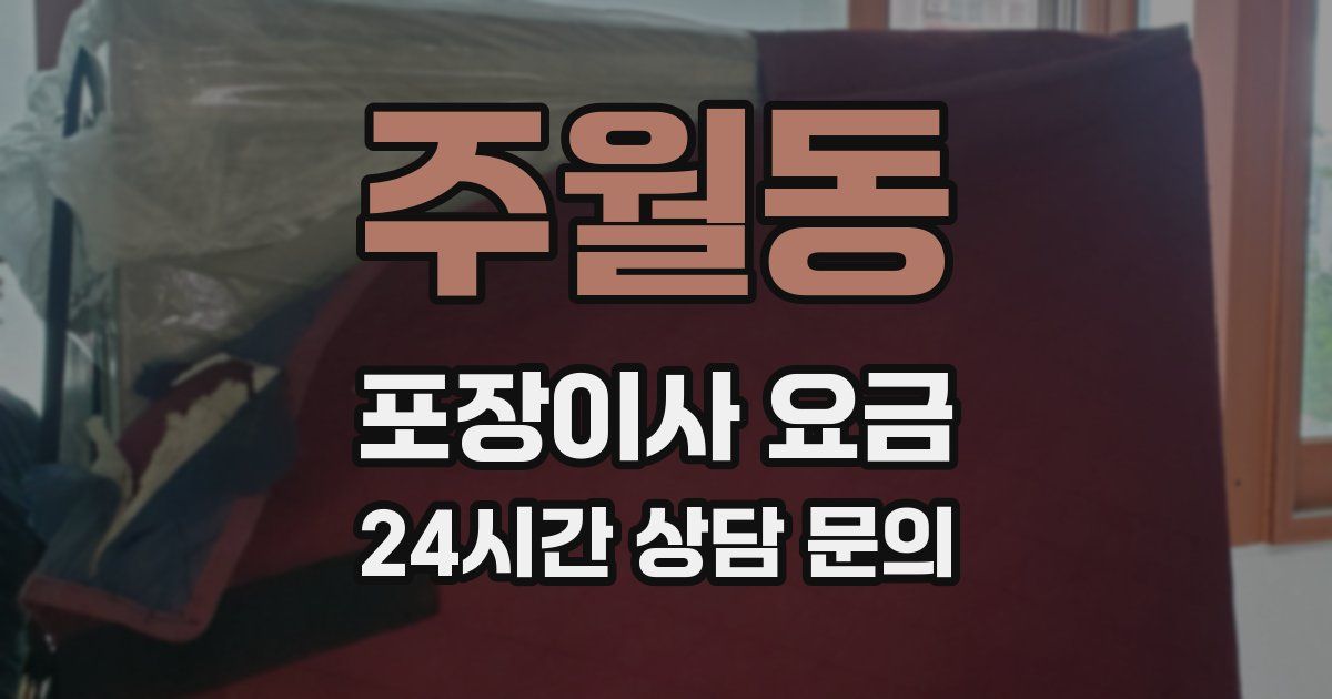 주월동 포장이사 요금
