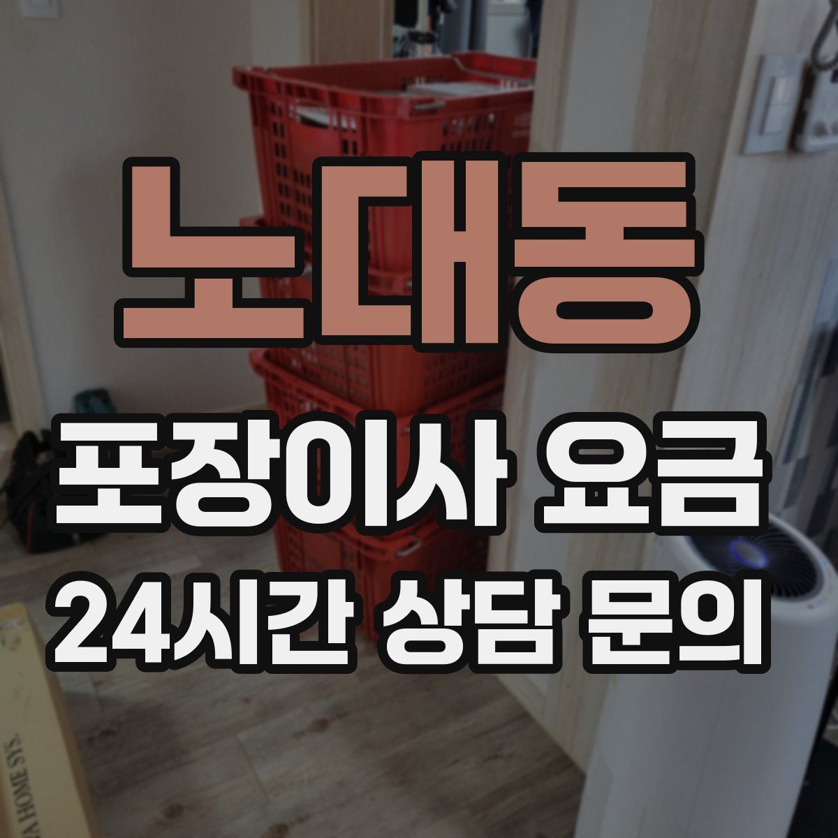 노대동 포장이사 요금